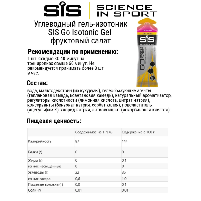 цена на SIS Go Isotonic Energy Гель изотонический со вкусом "Фруктовый салат", 60 мл