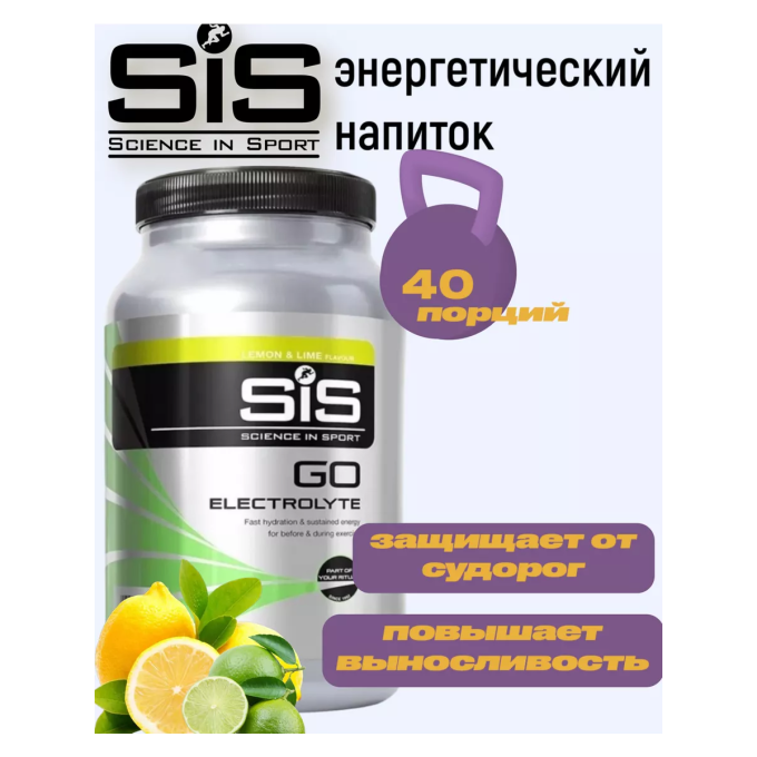 SiS Go Electrolyte Напиток углеводный с электролитами в порошке со вкусом "Лимон-Лайм", 1.6 кг в Алматы