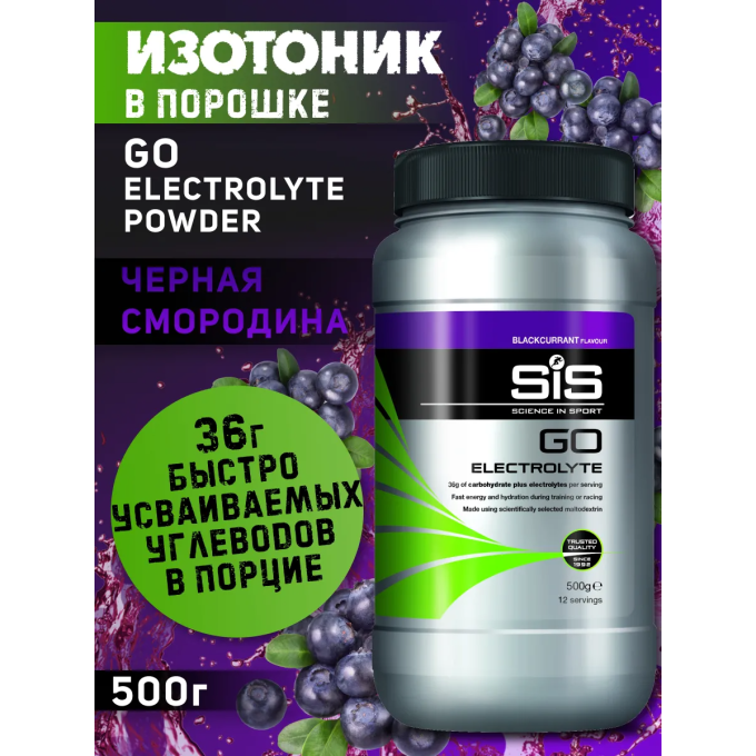 SiS Go Electrolyte Напиток углеводный с электролитами в порошке со вкусом "Черная смородина", 500 г в Алматы