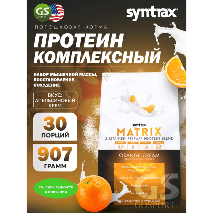 Syntrax Matrix 2.0 со вкусом "Апельсиновый крем", 0.9 кг (2 lbs) в Алматы