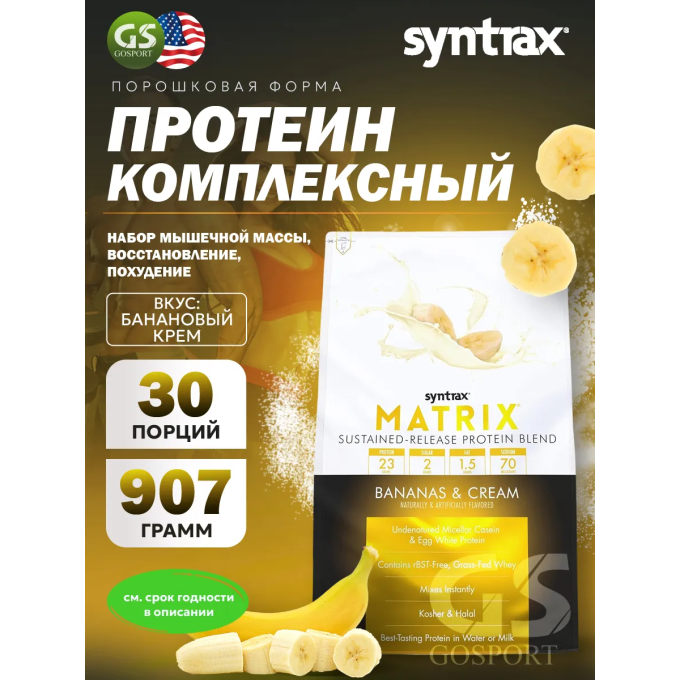 Syntrax Matrix 2.0 со вкусом "Банан со сливками", 0.9 кг (2 lbs) в Алматы