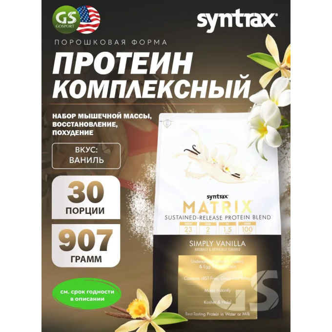 Syntrax Matrix 2.0 со вкусом "Ваниль", 0.9 кг (2 lbs) в Алматы