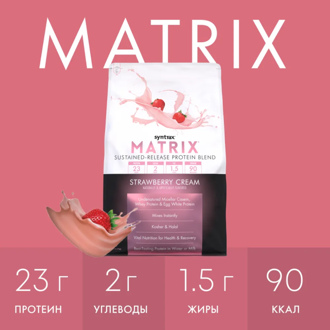 Syntrax Matrix 2.0 со вкусом "Клубника со сливками", 0.9 кг (2 lbs) в Алматы