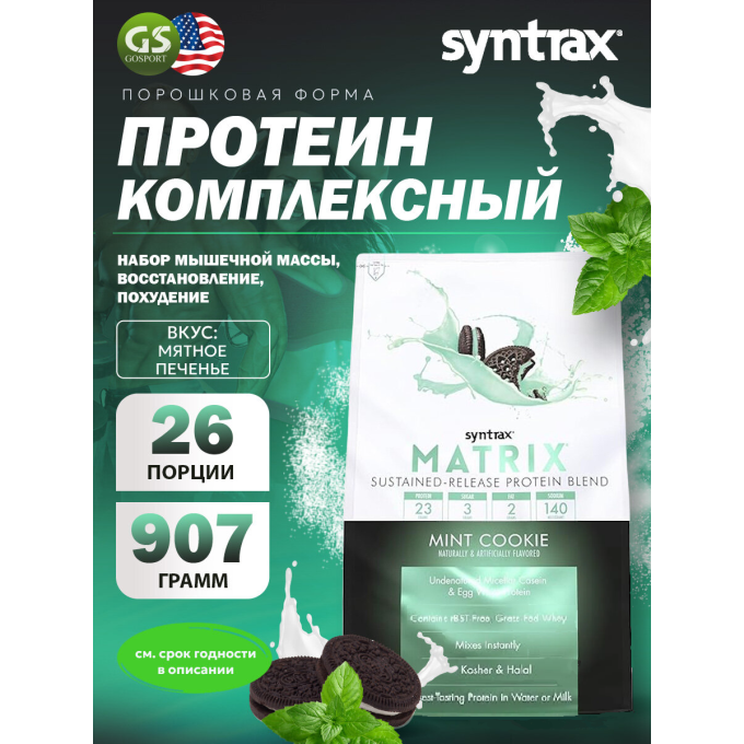 Syntrax Matrix 2.0 "Жалбызды піспенан" дәмімен, 0.9 кг (2 фунт) в Алматы