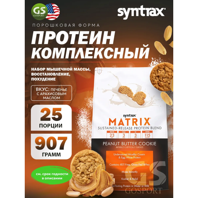 Syntrax Matrix 2.0 со вкусом "Печенье с Арахисовой пастой", 0.9 кг (2 lbs) в Алматы