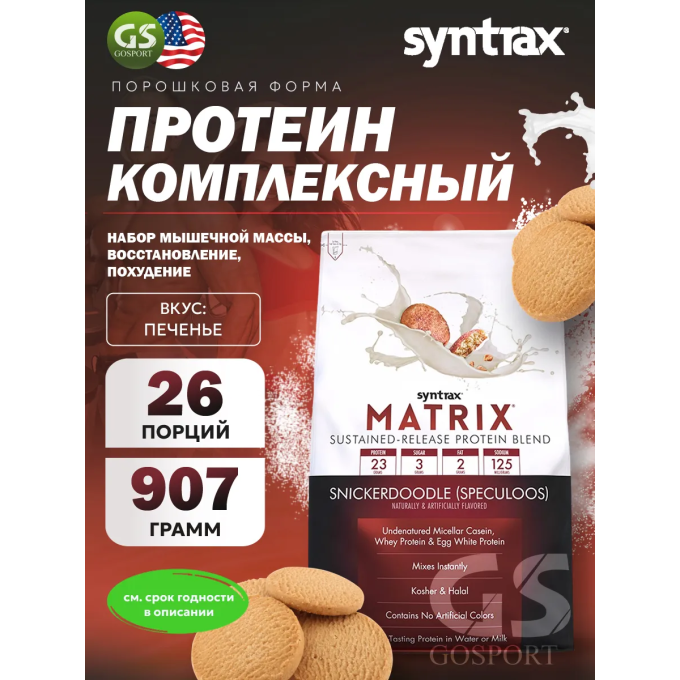 Syntrax Matrix 2.0 "Даршын қосылған піспенан" дәмімен, 0.9 кг (2 фунт) в Алматы