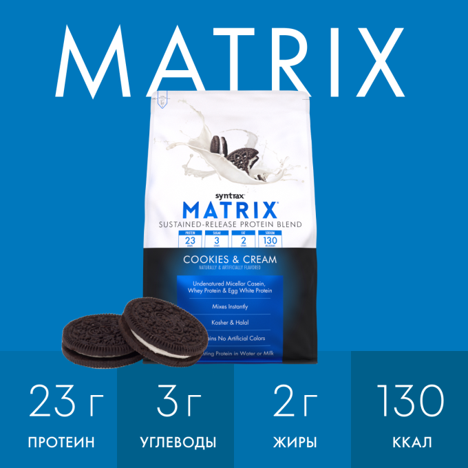 Syntrax Matrix 2.0 со вкусом "Печенье со Сливками", 0.9 кг (2 lbs) в Алматы