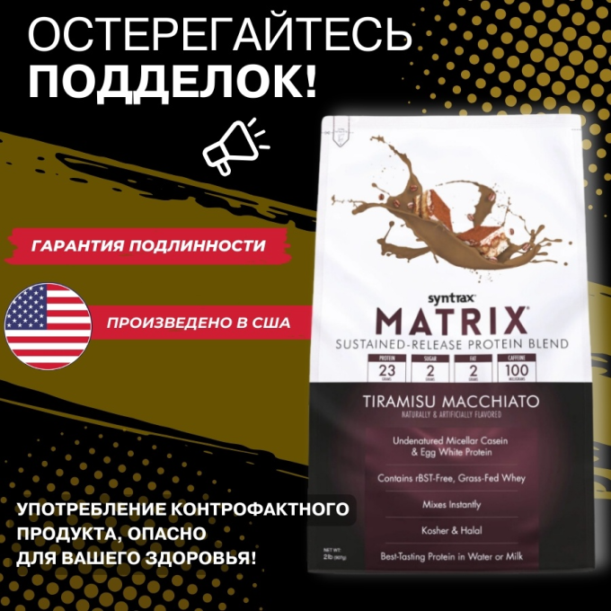 Syntrax Matrix 2.0 со вкусом "Тирамису-Макиато", 0,9 кг (2 lbs) в Алматы