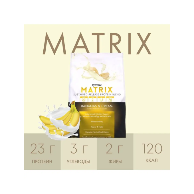 Syntrax Matrix 5.0 со вкусом "Банан со Сливками", 2.3 кг (5 lbs) в Алматы