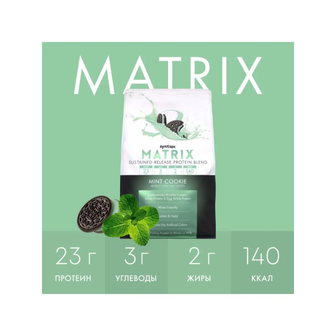 Syntrax Matrix 5.0 со вкусом "Мятное печенье", 2.3 кг (5 lbs) в Алматы