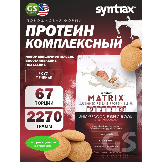 Syntrax Matrix 5.0 со вкусом "Печенье с корицей", 2.3 кг (5 lbs) в Алматы