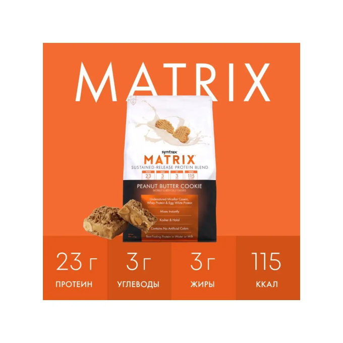 Syntrax Matrix 5.0 со вкусом "Печенье с Арахисовой пастой", 2.3 кг (5 lbs) в Алматы