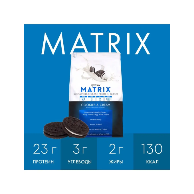 Syntrax Matrix 5.0 со вкусом "Печенье со Сливками", 2.3 кг (5 lbs) в Алматы