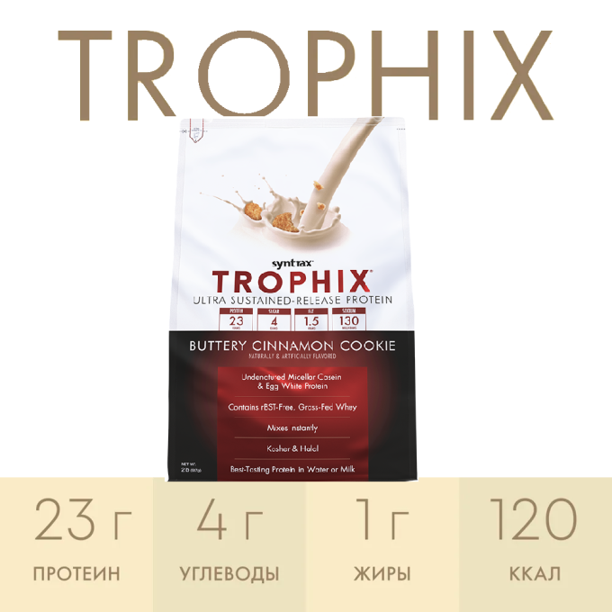 Syntrax Trophix со вкусом "Печенье с корицей", 0.9 кг (2 lbs)