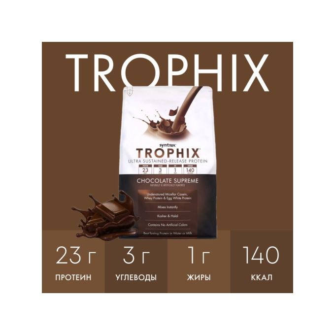 Syntrax Trophix "Шоколад" дәмімен, 0.9 кг (2 фунт)