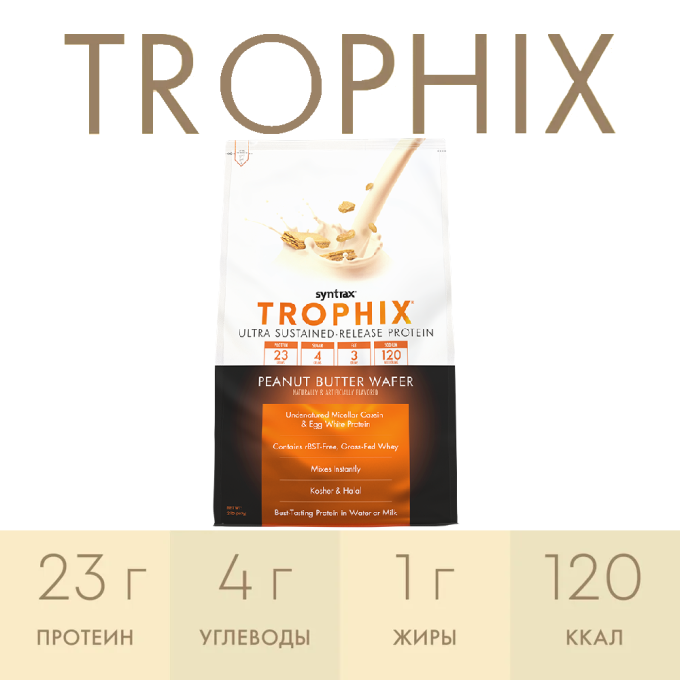 Syntrax Trophix "Жержаңғақ вафли" дәмімен, 2.3 кг (5 фунт) в Алматы