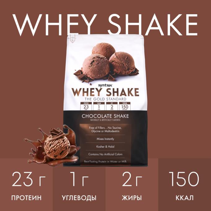 Syntrax Whey Shake со вкусом "Шоколадный коктейль", 0.9 кг (2 lbs)