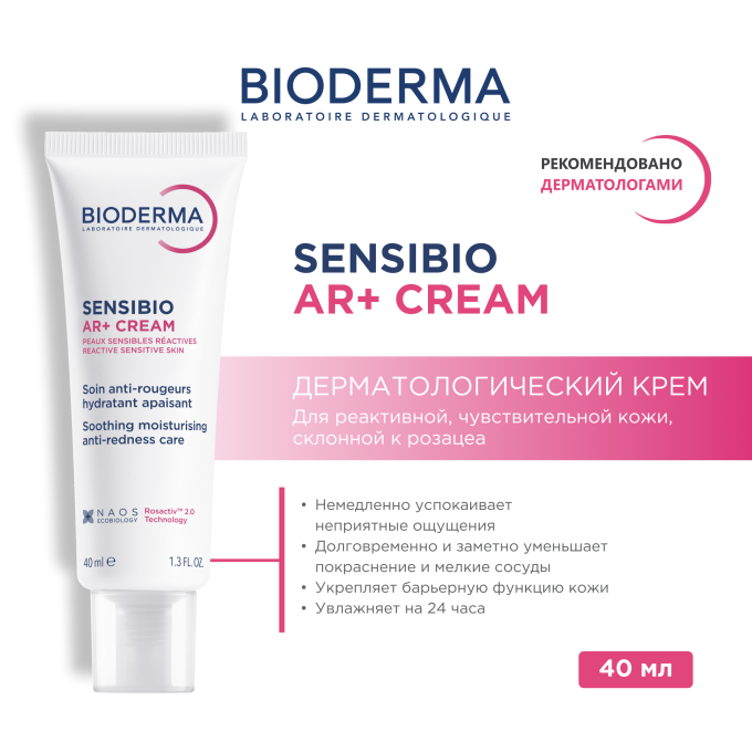 Bioderma Sensibio AR+ CREAM сезімтал теріге арналған қызаруға қарсы, 40 мл