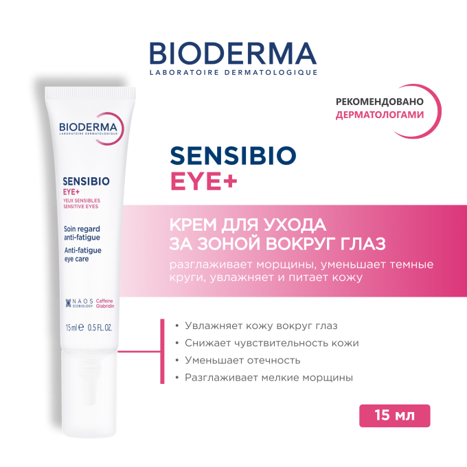 Уход за кожей вокруг глаз Bioderma Sensibio Eye+ 15 мл