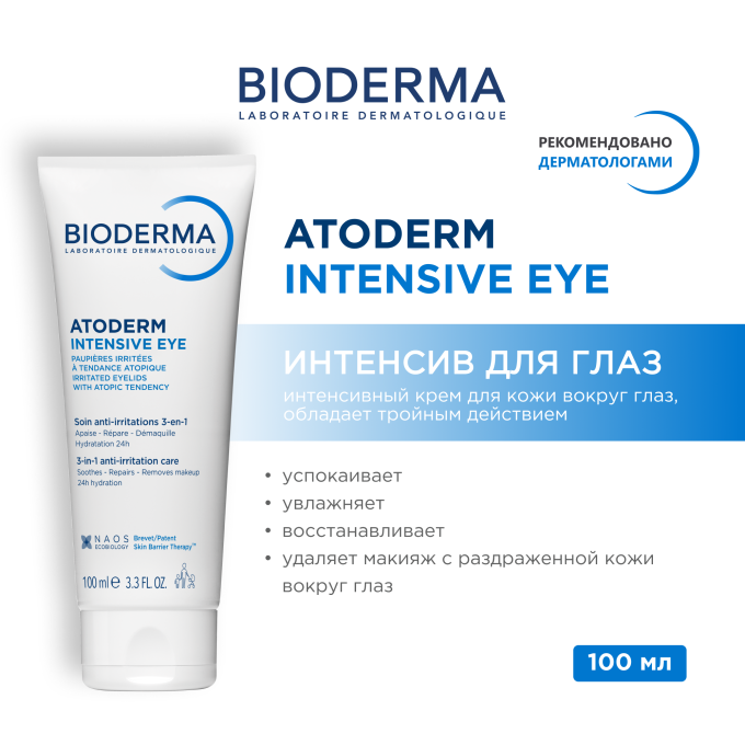 Bioderma Atoderm Intensive Eye 3&1 қабаққа арналған крем, 100 мл
