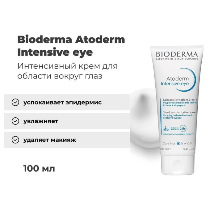 цена на Bioderma Atoderm Intensive Eye 3&1 қабаққа арналған крем, 100 мл