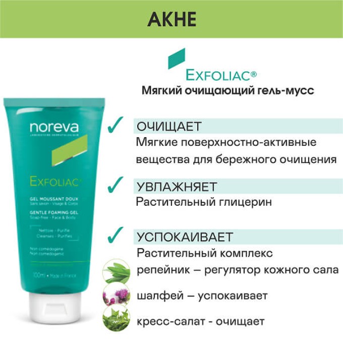 Noreva Exfoliac гель-мусс, 100 мл