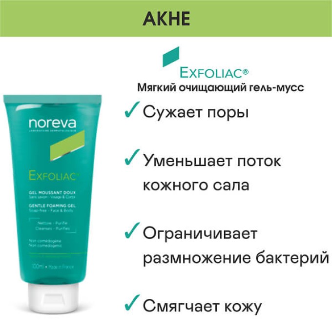 Noreva Exfoliac гель-мусс, 100 мл