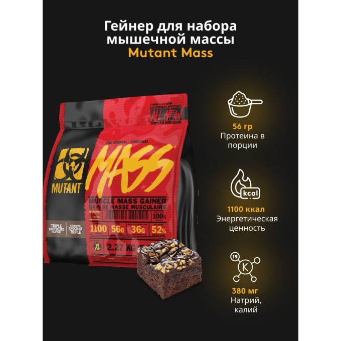 Mutant Mass со вкусом "Тройной Шоколад", 2270 г (5 lbs) в Алматы