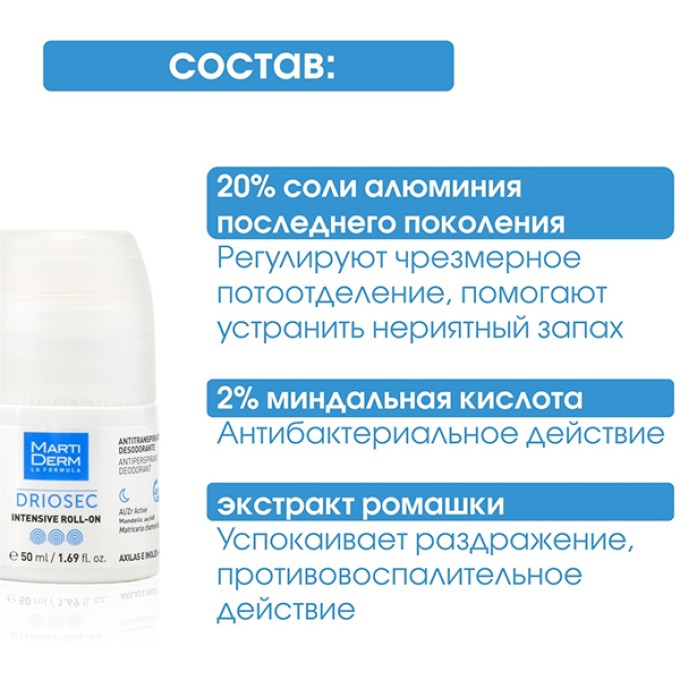 MartiDerm Driosec Intensive 50 мл — дезодорант-антиперспирант унисекс