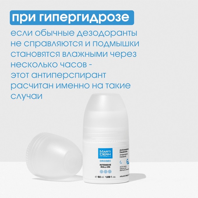 MartiDerm Driosec Intensive 50 мл — дезодорант-антиперспирант унисекс