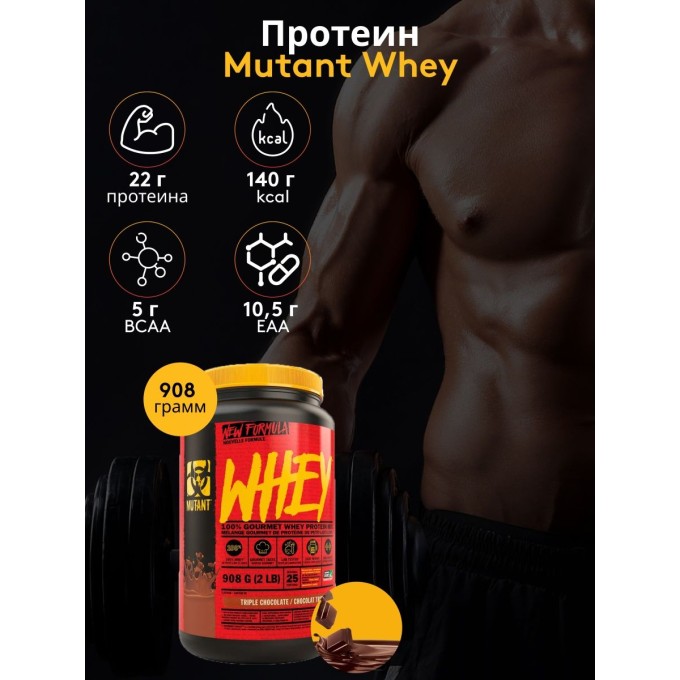 Mutant Whey со вкусом "Тройной Шоколад", 907 г (2 lb) в Алматы