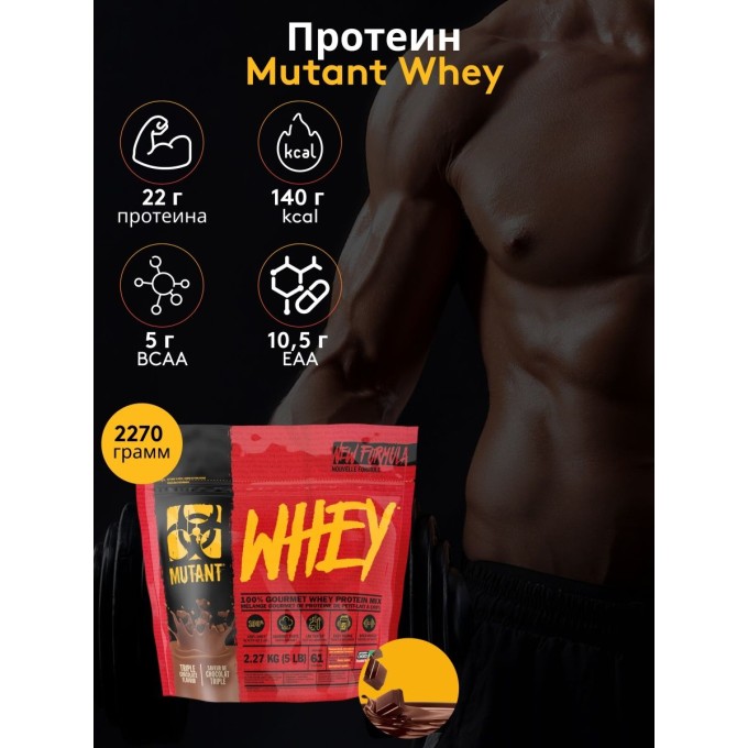 Mutant Whey со вкусом "Тройной Шоколад", 2270 г (5 lbs) в Алматы