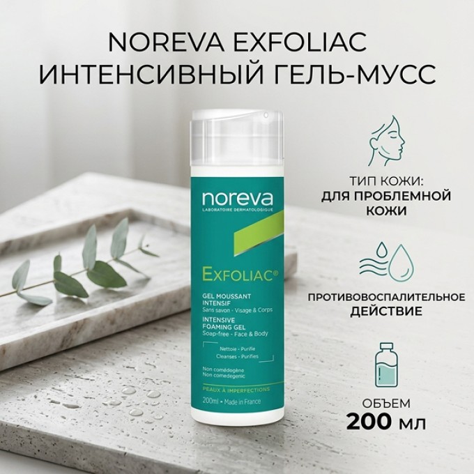 цена на Гель көбігі Noreva Exfoliac Gel Mouss Intensive 200 мл