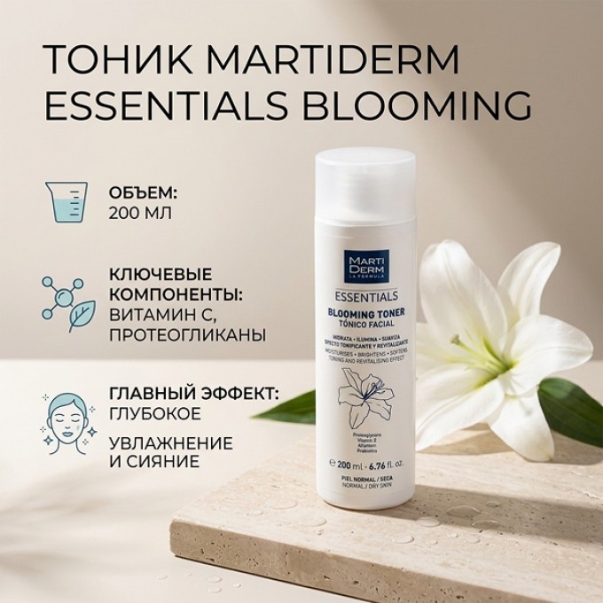 Лосьон Martiderm Blooming Toner придающий сияние 200 мл