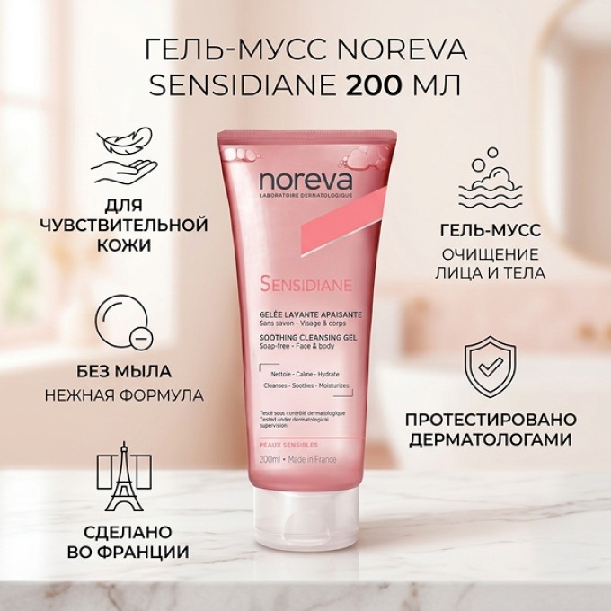 Очищающее смягчающее желе Noreva Sensidiane Gelee Net  для лица и тела 200 мл