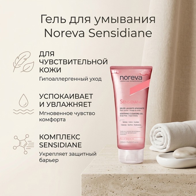 Очищающее смягчающее желе Noreva Sensidiane Gelee Net  для лица и тела 200 мл