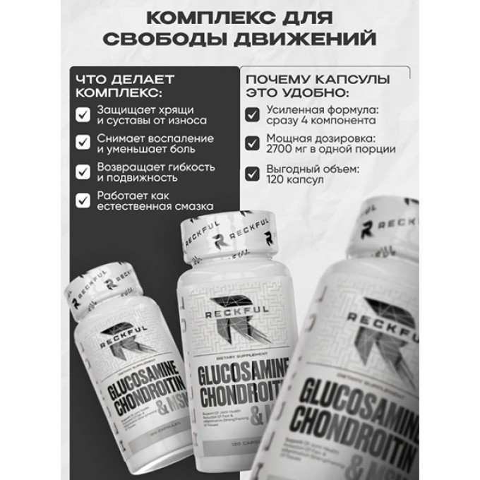Витаминный комплекс Reckful Glucosamine Chondroitin MSM 120 caps