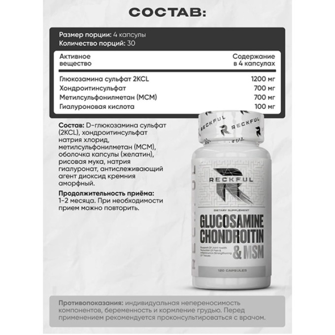 Витаминный комплекс Reckful Glucosamine Chondroitin MSM 120 caps