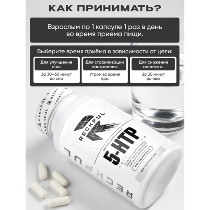 Витаминный комплекс Reckful 5-HTP 60 caps