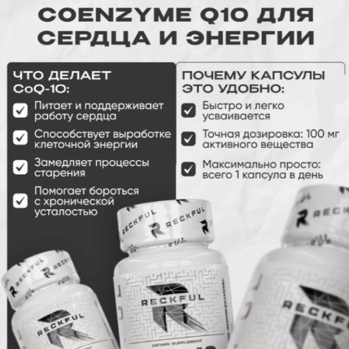 Витаминный комплекс Reckful Coenzyme Q10 100mg 60 caps