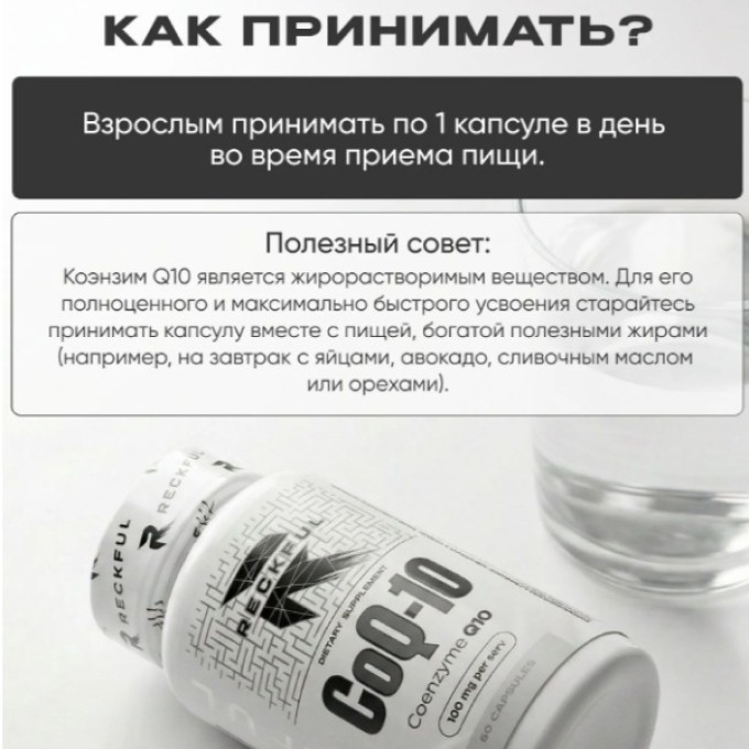 Витаминный комплекс Reckful Coenzyme Q10 100mg 60 caps