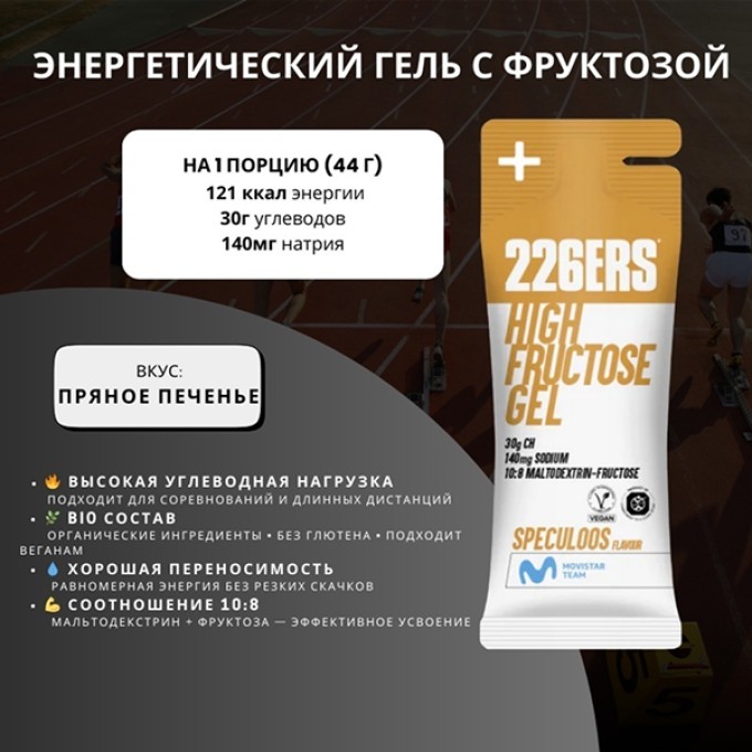 Гель 226ERS High Fructose XS Пряное печенье 30 г CH