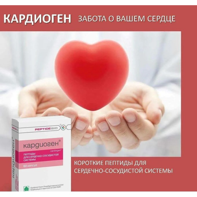 цена на PeptideBio Кардиоген для сердечно-сосудистой системы, 60 капсул