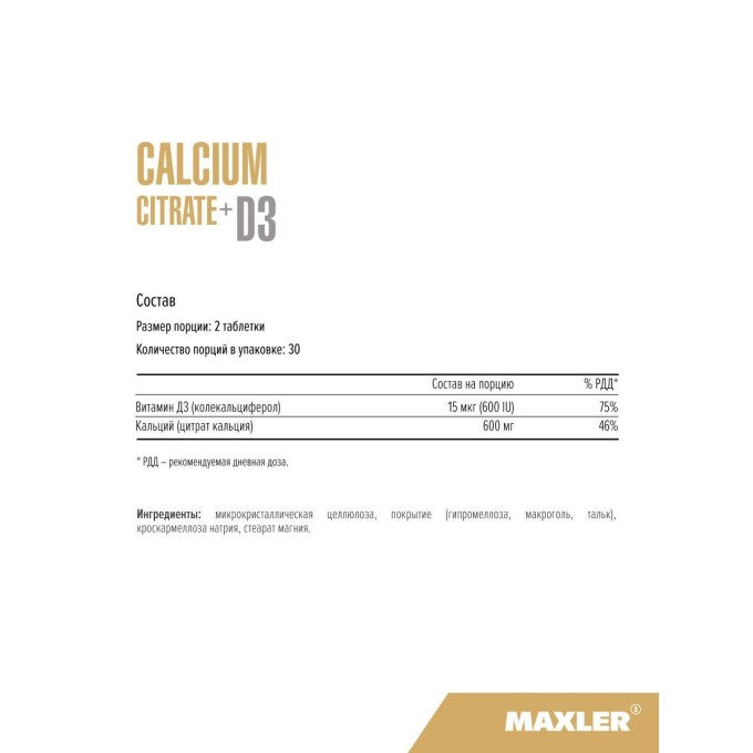 цена на Maxler Calcium Citrate + D3 Цитрат Кальция и D3, 60 таблеток