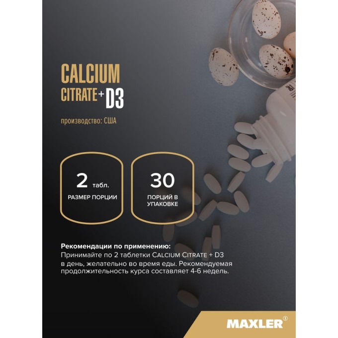 Maxler Calcium Citrate + D3 Цитрат Кальция и D3, 60 таблеток в Алматы