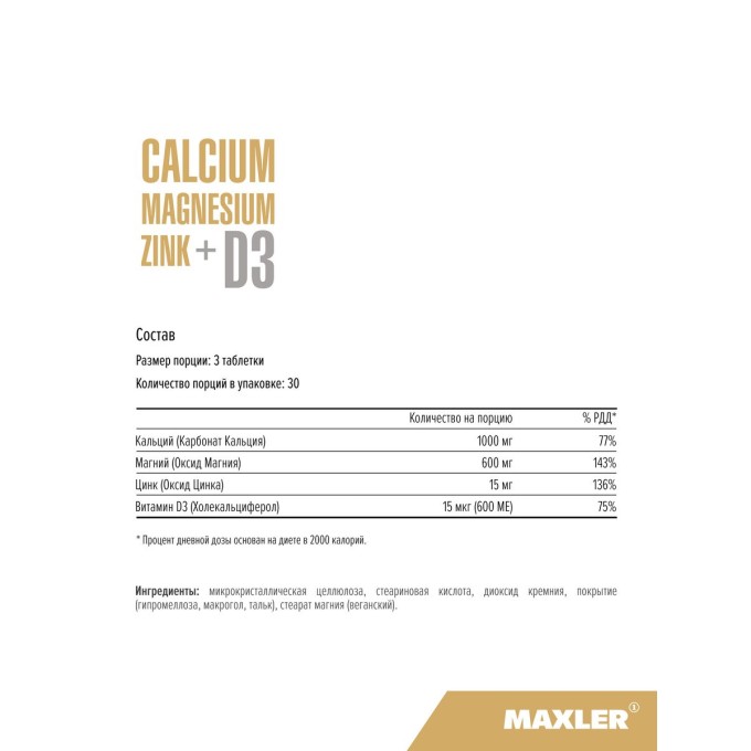 цена на Maxler Calcium Magnesium Zinc + D3 Кальций Магний Цинк + D3, 90 таблеток