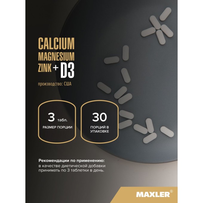 Maxler Calcium Magnesium Zinc + D3 Кальций Магний Цинк + D3, 90 таблеток в Алматы