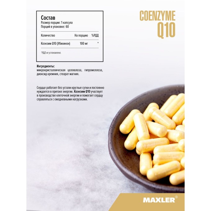 цена на Maxler Coenzyme Q10 Коэнзим Q10, 60 капсул