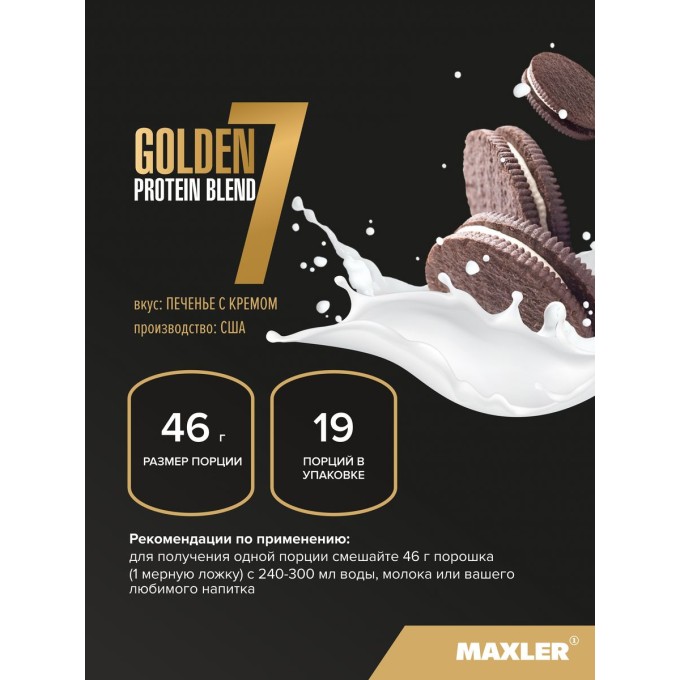 Maxler Golden 7 Protein Blend Cookies & Cream со вкусом "Печенье со Сливками", 2 lb (907 г) в Алматы