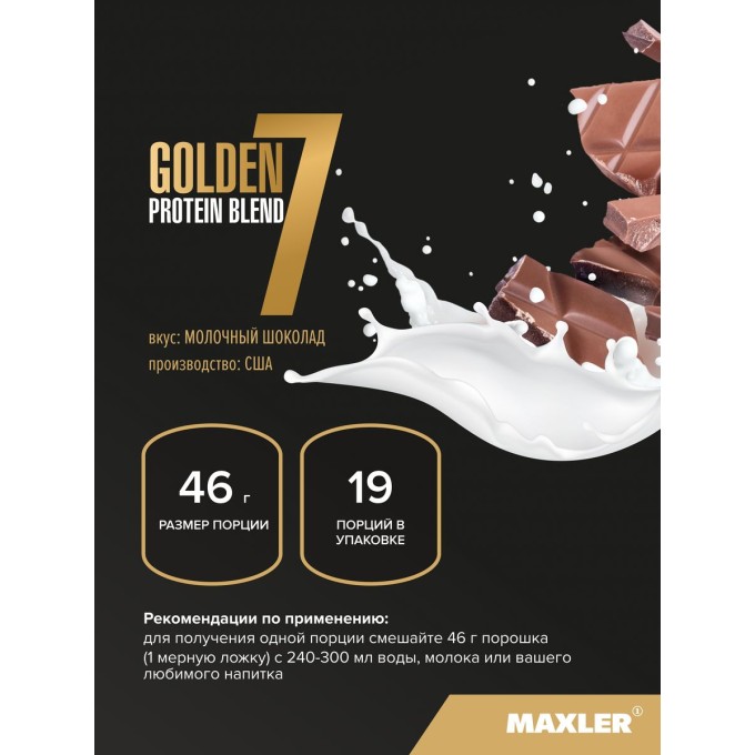Maxler Golden 7 Protein Blend Milk Chocolate со вкусом "Молочный шоколад", 2 lb (907 г) в Алматы
